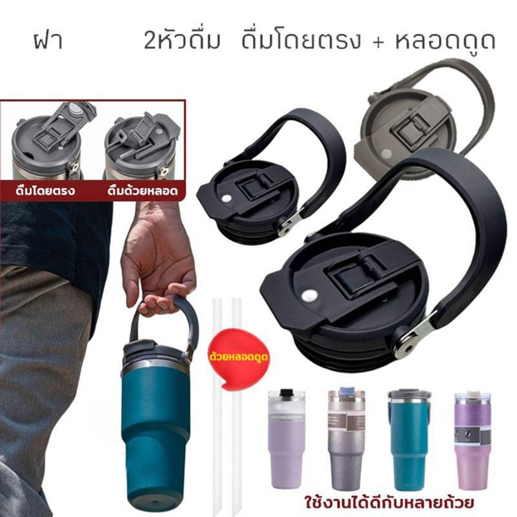 ฝาแก้ว 2หัวดื่ม แถมหลอดสำหรับแก้ว ฝาหูหิ้วสำหรับแก้วเก็บความเย็น ใช้ได้กับ 20/25/30oz -011