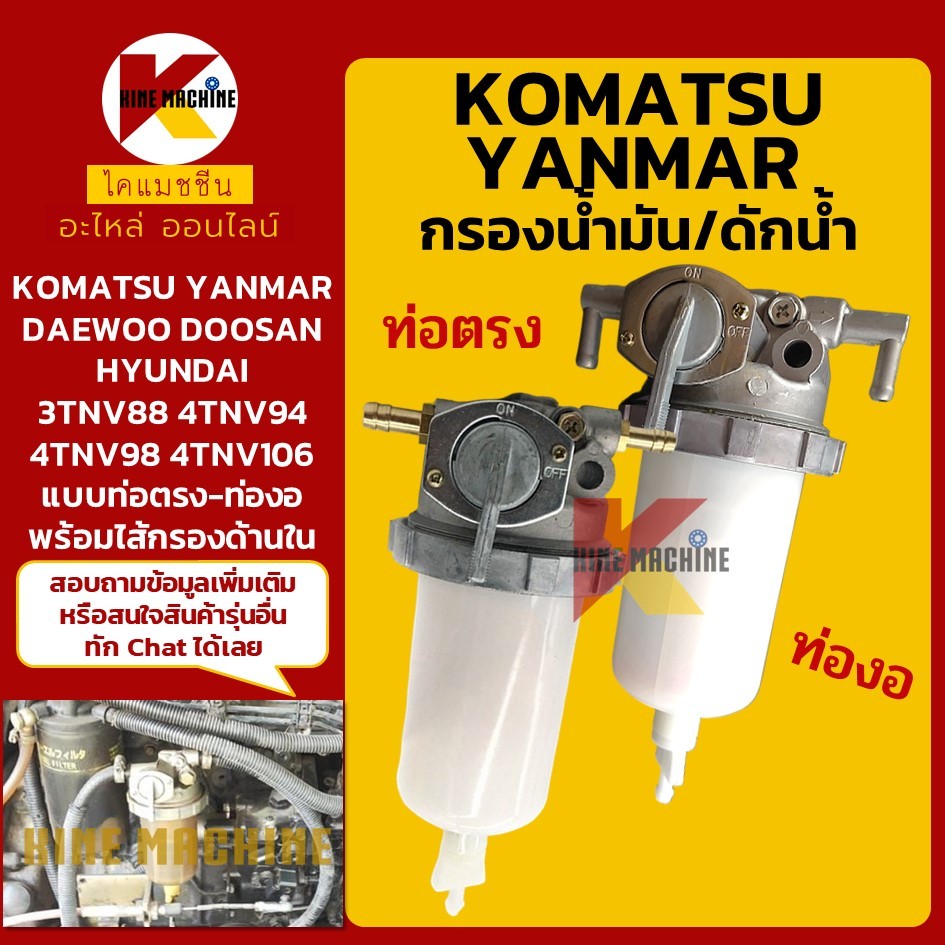 กรองดักน้ำ KOMATSU YANMAR DOOSAN HYUNDAI (3TNV88 4TNV94/98) กรองดีเซล-โซล่า อะไหล่แม็คโคร รถขุด รถตั