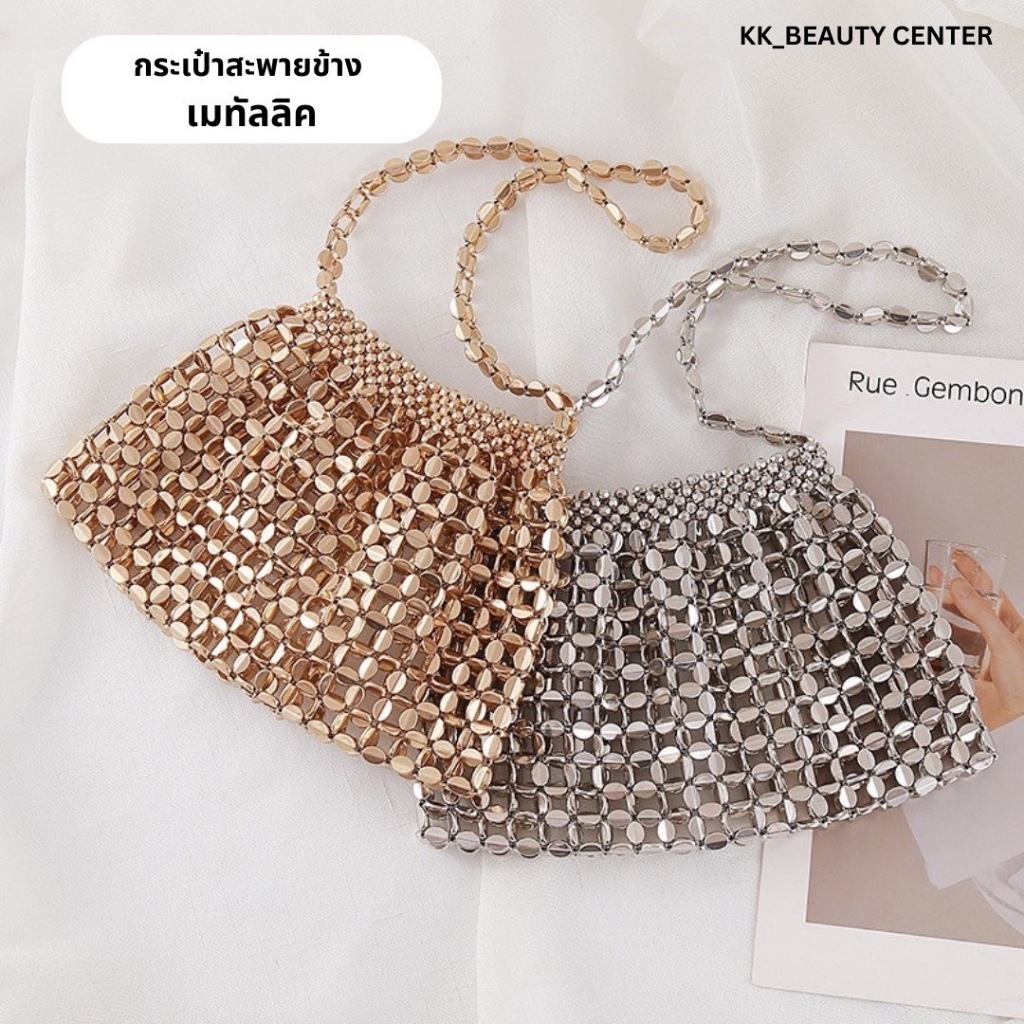 (สินค้าส่งจากไทย) 08-003 กระเป๋าสะพายข้าง เมทัลลิค งานถักแฮนด์เมด กระเป๋าแฟชั่น สีเงิน/สีทอง