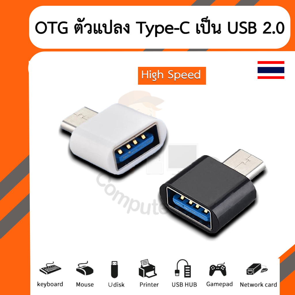 OTG ตัวแปลง Type-C เป็น USB 2.0