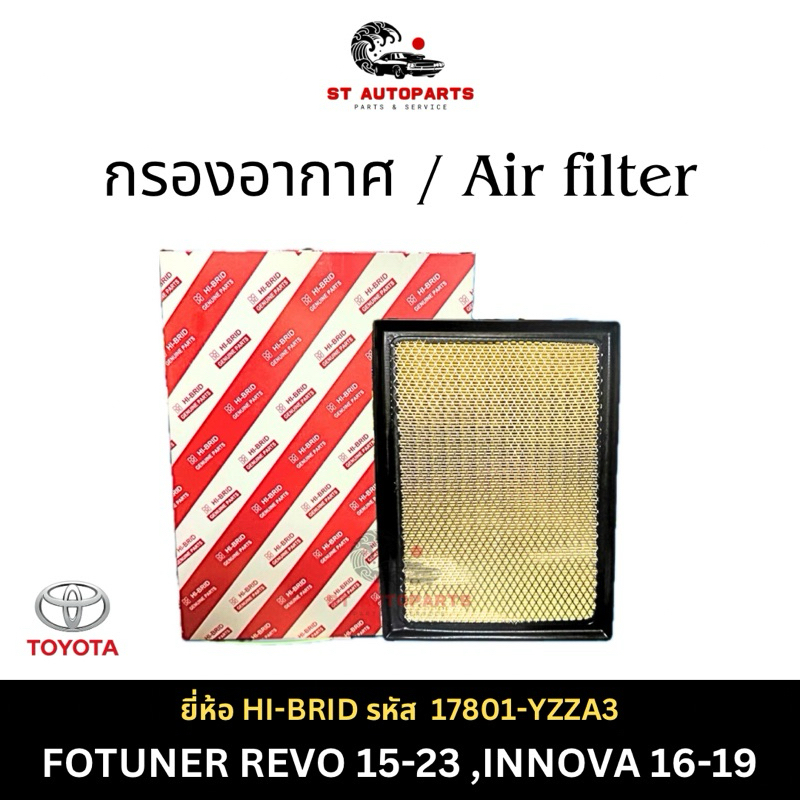 กรองอากาศ HI-BRID FOTUNER 15-24 ,REVO 15-24, INNOVA 16-19 รหัส 17801-YZZA3