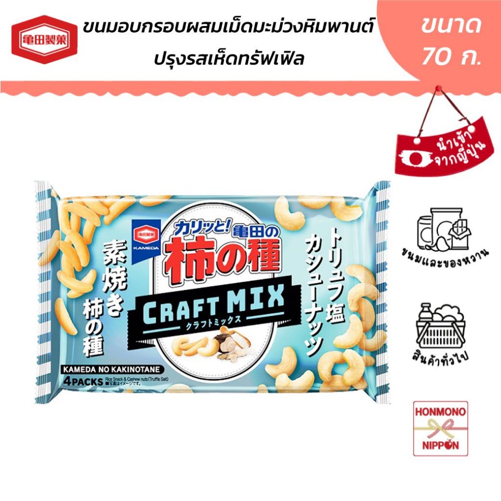 คาเมดะ ขนมอบกรอบ ผสมเม็ดมะม่วงหิมพานต์ปรุงรสเห็ดทรัฟเฟิล ขนาด 70 กรัม - Kameda Kakinotane Craft