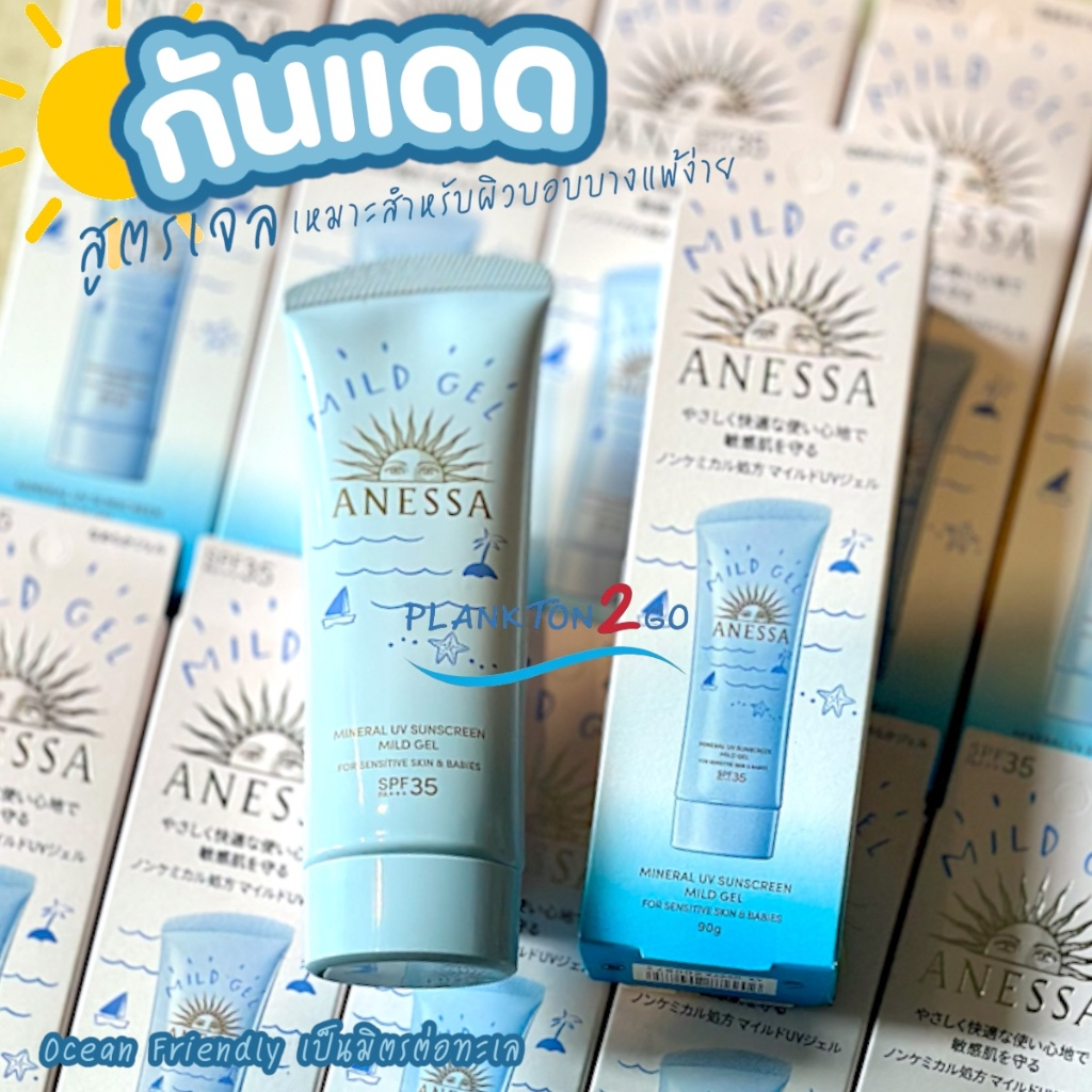 ใหม่ อเนสซ่า มิเนอรอล สูตรอ่อนโยน ANESSA MINERAL UV SUNSCREEN MILD GEL SPF35 PA+++ 90g กันแดดเนื้อเจลสำหรับผิวแพ้ง่าย