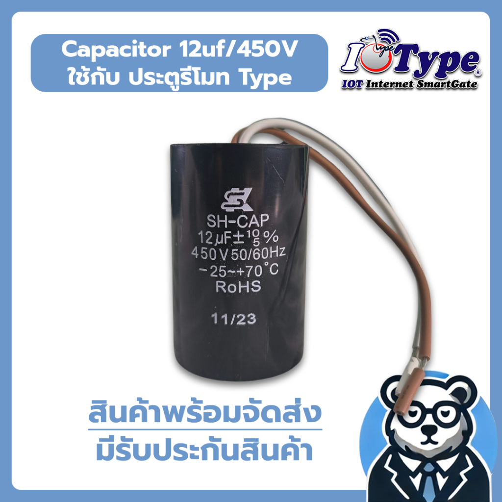 อะไหล่แคป คาร์ปาซิเตอร์ Capacitor 12uf/450V ใช้กับ ประตูรีโมท Type