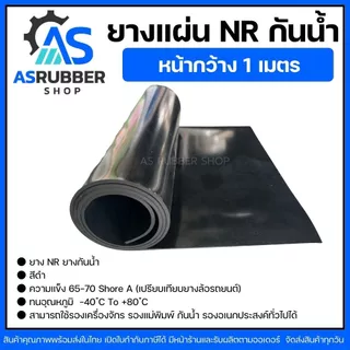 ยางแผ่นเกรด NR เกรดทนน้ำ สีดำ หนา2มิล ถึง10มิล กว้าง1เมตร (จำหน่ายความยาวเป็นเมตร)มีหลายความหนา มีหน้าร้าน ส่งของทุกวัน