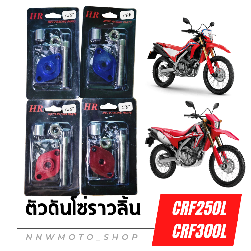 ตัวดันโซ่ CRF250/CRF300 งานCNC ดันโซ่ราวลิ้นปรับได้ ตัวดันโซ่ราวลิ้นแต่งปรับตั้งได้ ดันโซ่มิเนียม