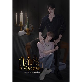 [Pre-order] เขมจิราต้องรอด (เล่มเดียวจบ)