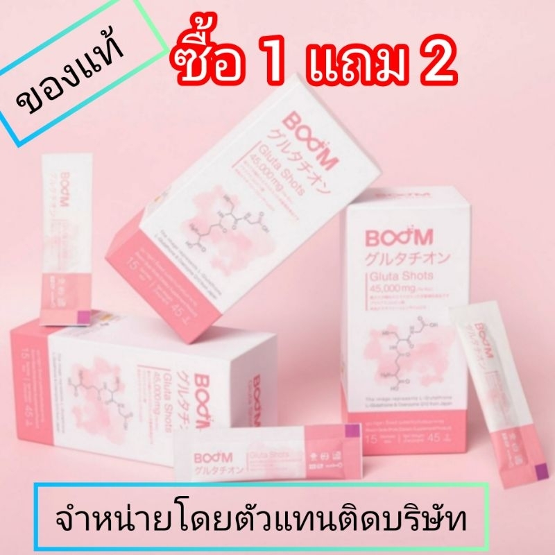 Boom Gluta ซื้อ1แถม2 Exp.2026 ขายโดยตัวแทนรายใหญ่ติดบริษัท บูมกลูต้าช็อต ของแท้การันตรี ช่วยผิวขาวใสออร่า