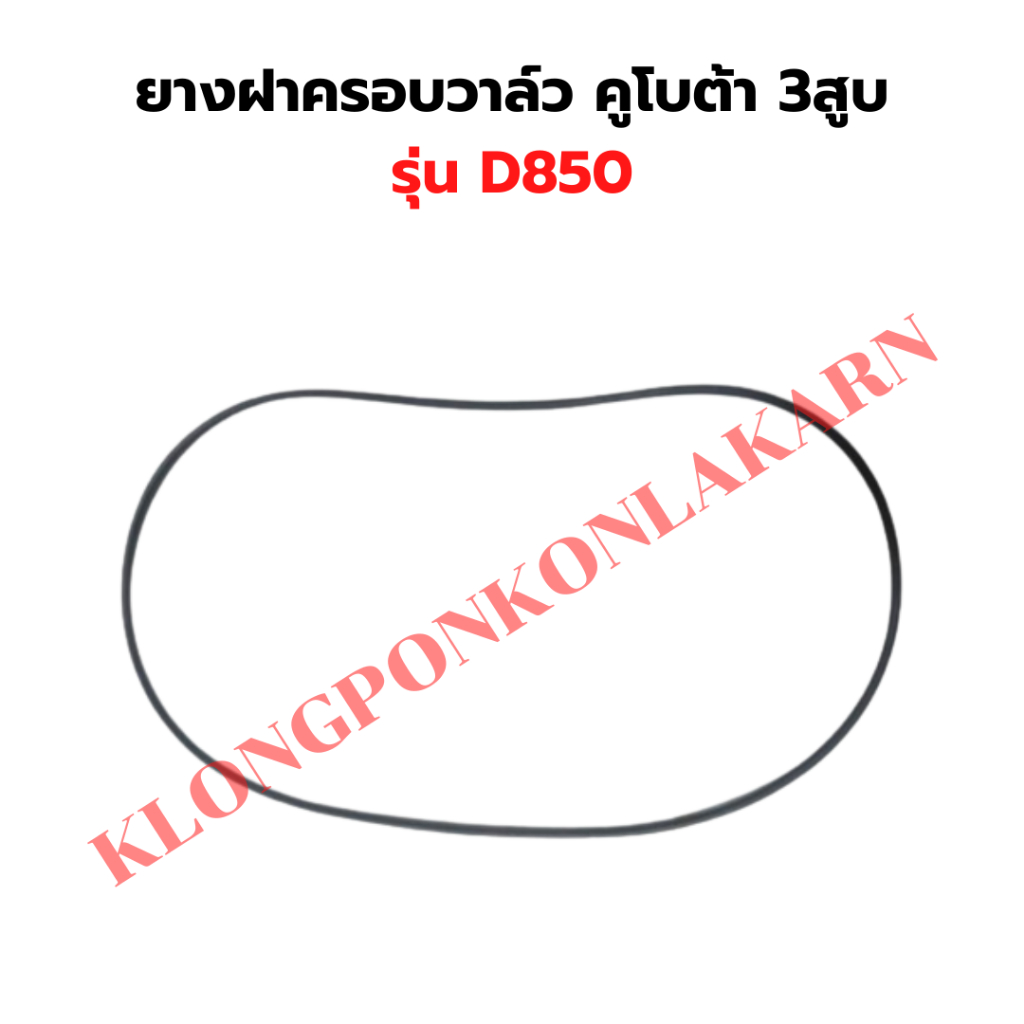 ยางฝาครอบวาล์ว คูโบต้า D850 ยางฝาวาล์วD850 ยางฝาครอบวาวD850 โอริ้งฝาครอบวาล์วD850 ยางฝาครอบวาล์วD850