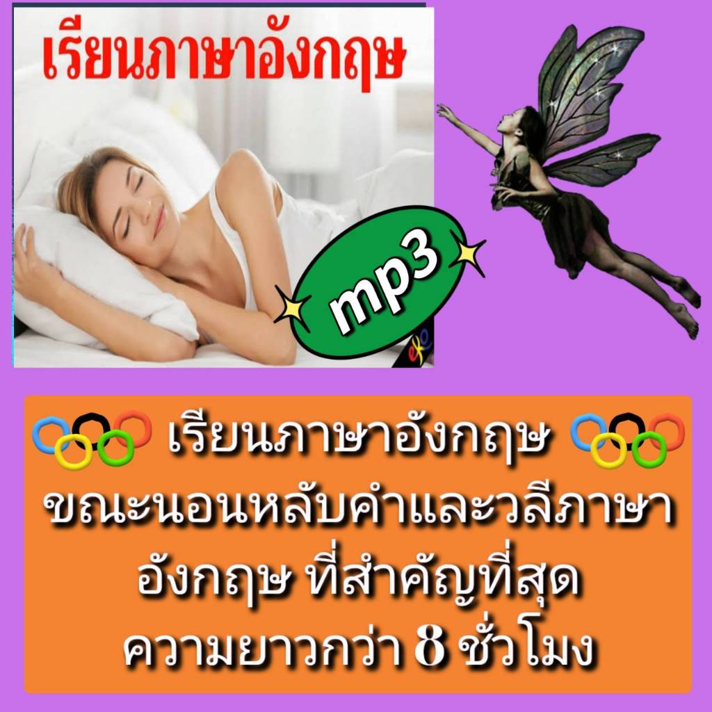 [พรเทวะ] แฟลชไดร์ฟ USB  mp3 เรียนภาษาอังกฤษขณะนอนหลับ คำและวลีภาษาอังกฤษที่สำคัญที่สุด ความยาวกว่า 8 ชั่วโมง เรียนภาษาอั