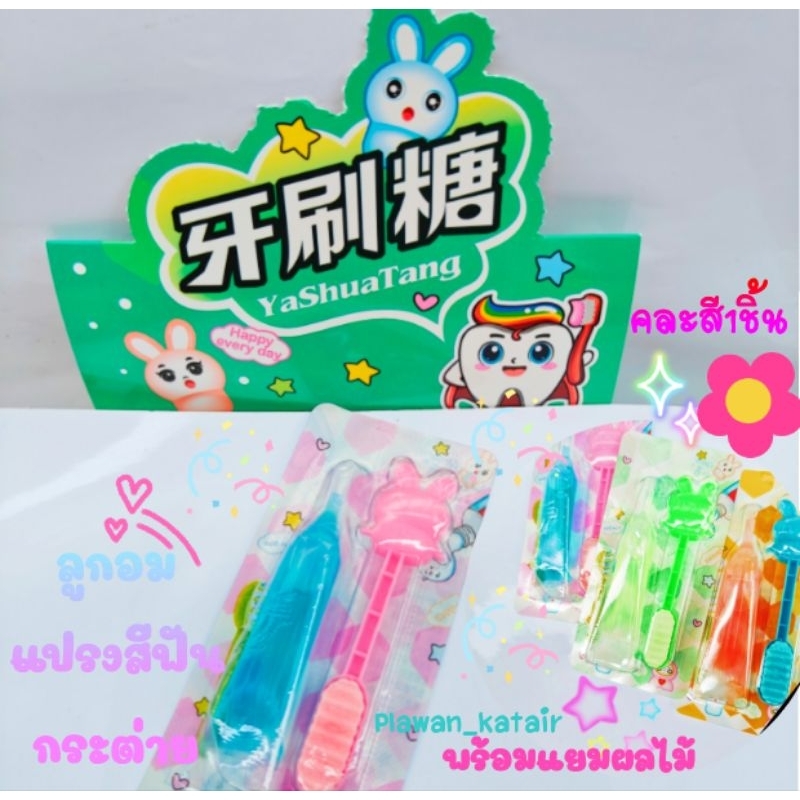 1ชิ้น ลูกอม ด้ามแปรง สีฟันลายน้องกระต่าย แถมแยมรสผลไม้ ไว้ราด เป็นยาสีฟัน น่ารักเข้ากันสุดๆ