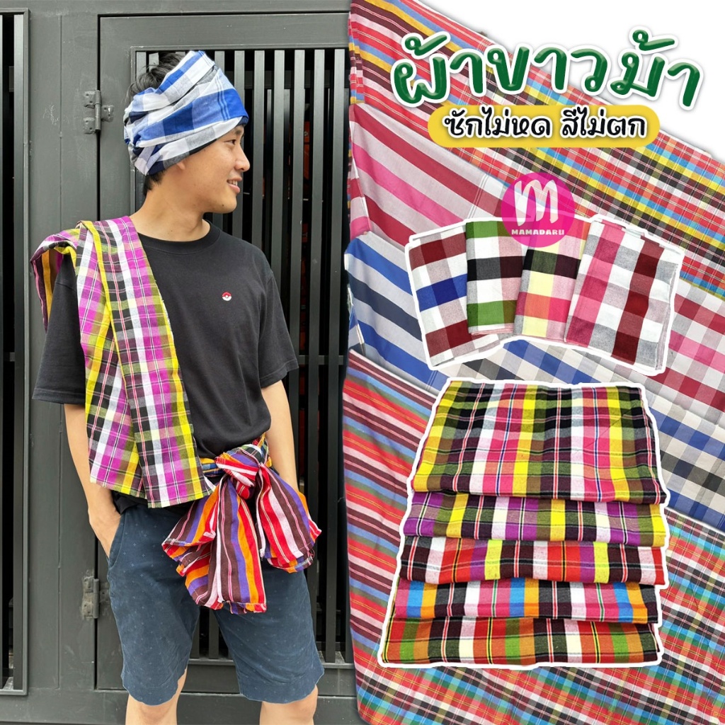 ผ้าขาวม้า ผ้าขาวม้าพื้นเมือง เย็บริมเรียบร้อย ซักไม่หด สีไม่ตก (WO39)