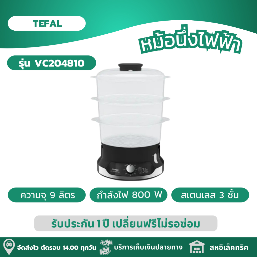TEFAL หม้อนึ่งไฟฟ้า ULTRACOMPACT 3 ชั้น ความจุ 9 ลิตร รุ่น VC204810