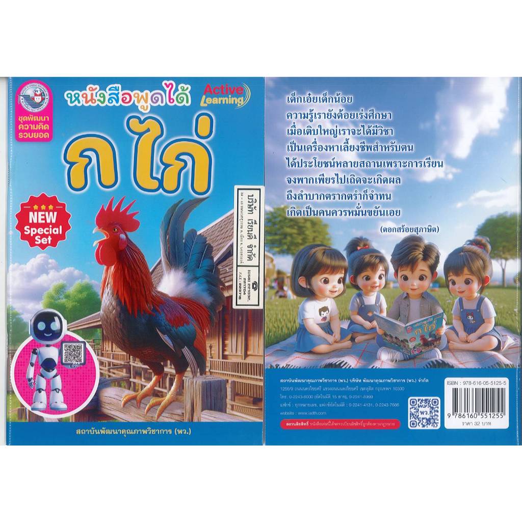 ชุดพัฒนาความคิดรวบยอด ก ไก่ พว. New Special Set หนังสือพูดได้ 32.- 9786160551255