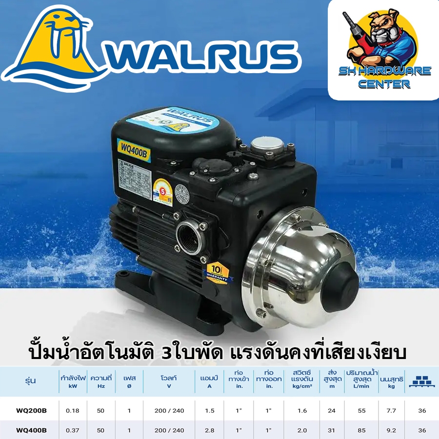 ปั้มน้ำอัตโนมัติ 3ใบพัด แรงดันคงที่เสียงเงียบ กำลัง 200 - 400วัตต์ ยี่ห้อ WALRUS รุ่น WQ_B series (รับประกัน 10ปี)