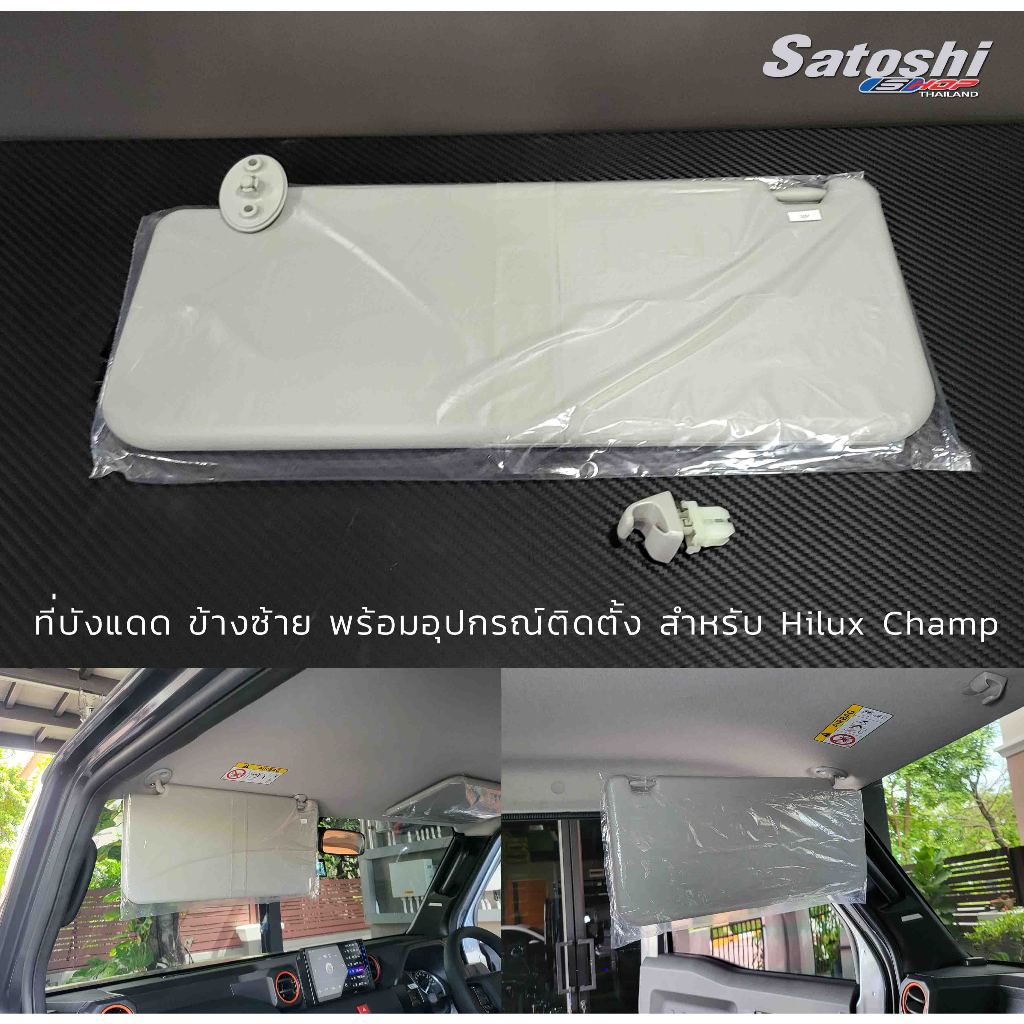 ที่บังแดดฝั่งซ้าย พร้อมอุปกรณ์ติดตั้ง สำหรับ Hilux Champ