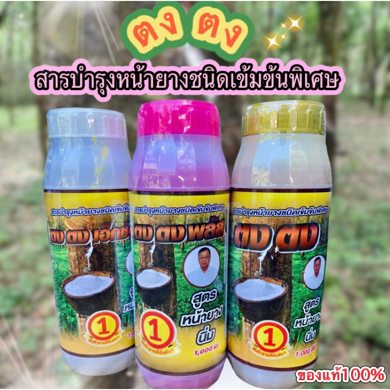 ตงตง ยาทาหน้ายางชนิดเข้มข้นพิเศษ ของแท้ 1000 ซีซี ช่วยฟื้นฟูผิวยาง/สิวหน้า