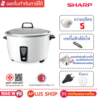 SHARP หม้อหุงข้าว 5 ลิตร รุ่น KSH-D55