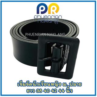 เข็มขัดนักเรียนหญิงมอปลาย สายสีดำ/หัวสีดำ