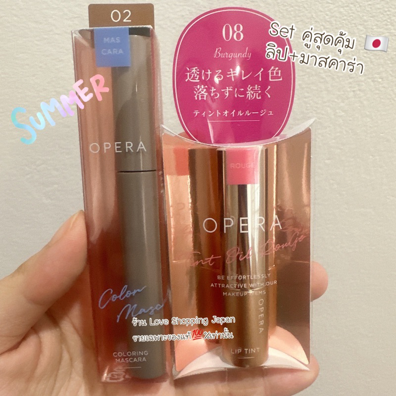 แท้🇯🇵💯% Opera Japan เซ็ตคู่ ลิป Lip tint no.08 + มาสคาร่า no.02 (สีน้ำตาลม่อคค่า) แท้ พร้อมส่งค่ะ 💖