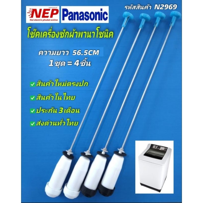 N2969 โช๊คเครื่องซักผ้าPANASONIC 56.5CM เทียบรุ่น NA-F115A1, NA-F125A1, NA-F135A1, NA-F115A4, NA-F115A5, NA-F125A4