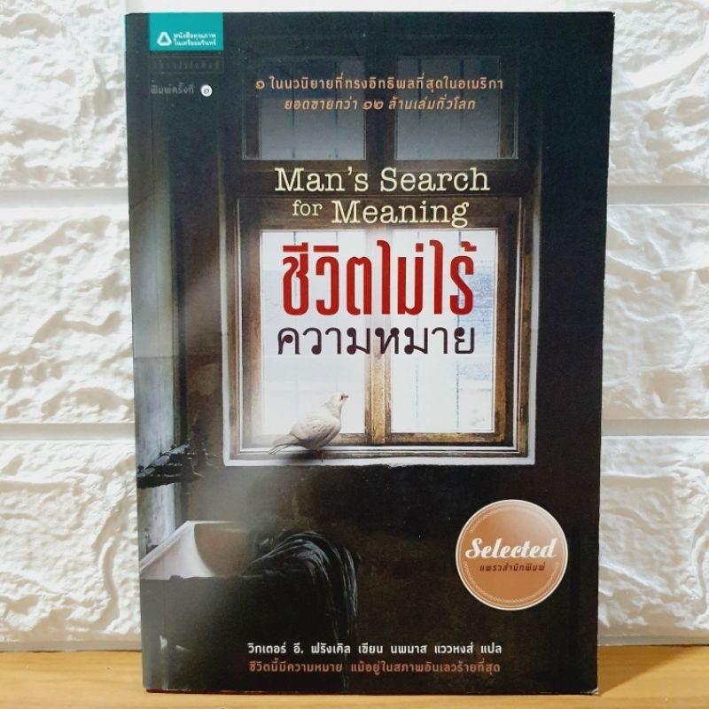 ชีวิตไม่ไร้ความหมาย : Man's Search for Meaning [หนังสือ​มือสอง, หายาก]