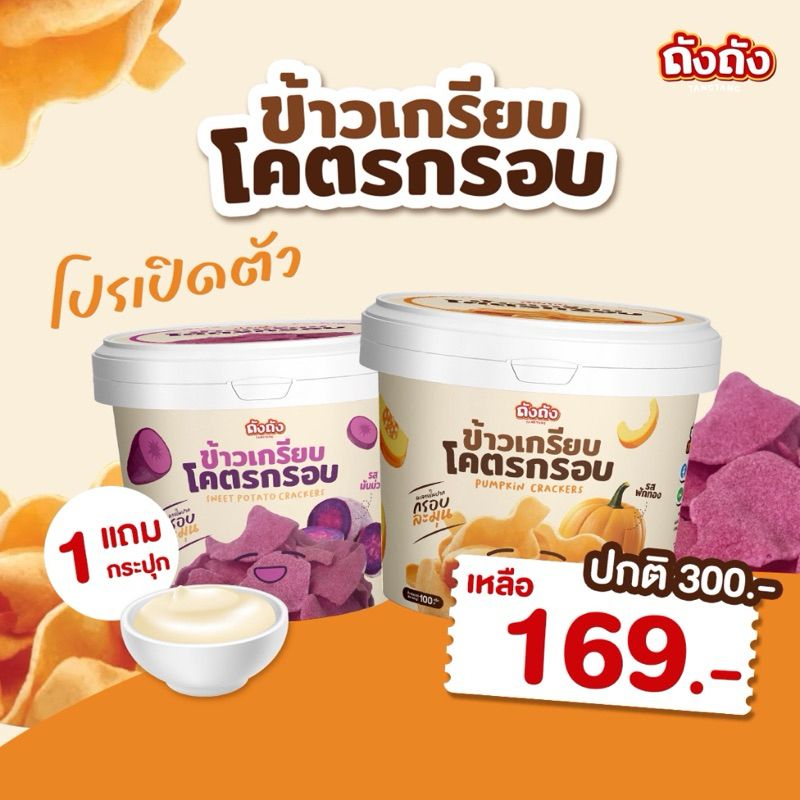 ข้าวเกรียบโคตรกรอบ รสฟักทอง,รสมันม่วง + [แถม ซอสเห็ดทรัฟเฟิล 1 กระปุก]