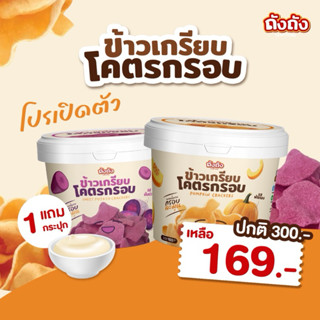 ข้าวเกรียบโคตรกรอบ รสฟักทอง,รสมันม่วง + [แถม ซอสเห็ดทรัฟเฟิล…