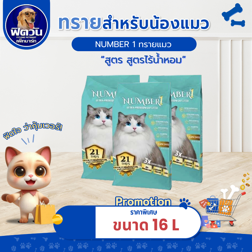 [ 1 ถุง ] NUMBER1 ทรายแมวภูเขาไฟ สูตรไร้น้ำหอม 16 l.{ทรายแมว}
