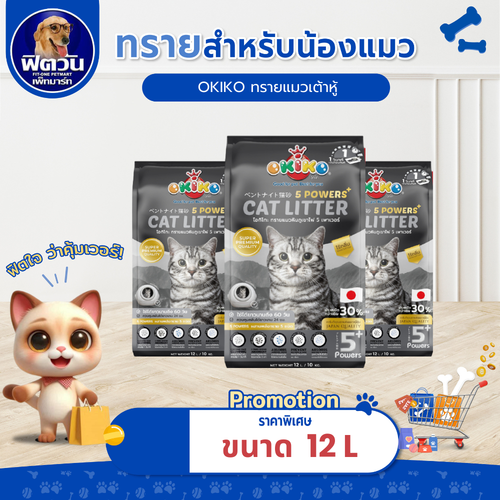 [ 1 ถุง ] OKIKO ทรายแมวภูเขาไฟ 5 Powers 12L.{ทรายแมว}