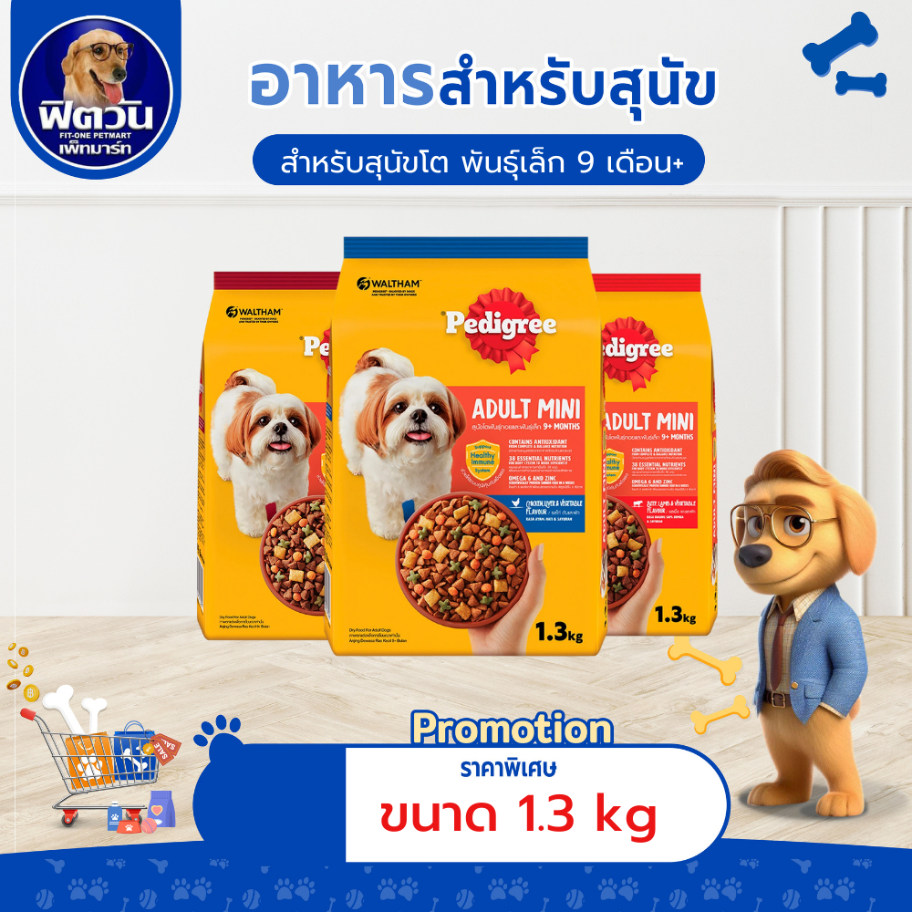 อาหารสุนัข Pedigree สุนัขพันธุ์เล็ก ขนาด 1.30 กิโลกรัม{อาหารสุนัขเม็ด}