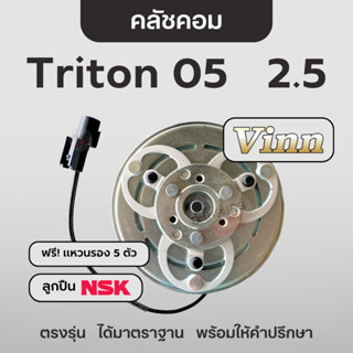 Vinn คลัชคอม ไทรทัน 2.5 2005 / ลูกปืน NSK 🖤 หน้าคลัชคอมแอร์ …