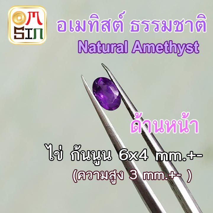 A369 6 x 4 mm.+- 1 เม็ด ไข่ อเมทิสต์ Oval Natural Purple Amethyst พลอยแท้ สีม่วง ก้นแหลม พลอยดิบ ธรรมชาติแท้ 100%
