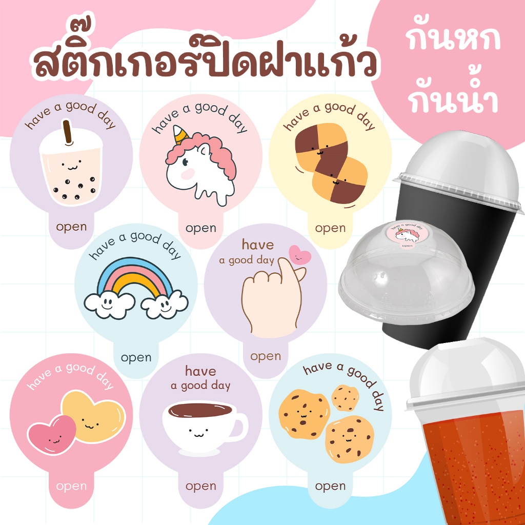 สติ๊กเกอร์ปิดฝาแก้ว กันหก กันน้ำ 32 ดวง + สั่ง 5 แผ่นขึ้นไป ใส่ชื่อร้านฟรี