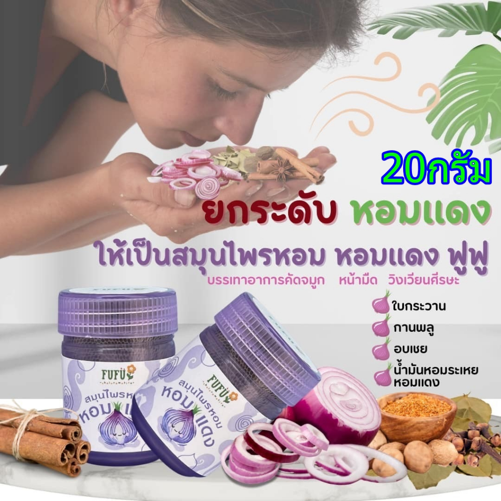 ยาดมสมุนไพร และหอมแดง บรรเทาหวัด คัดจมูด หน้ามืด วิงเวียนศรีษะ/ขนาด 20กรัม
