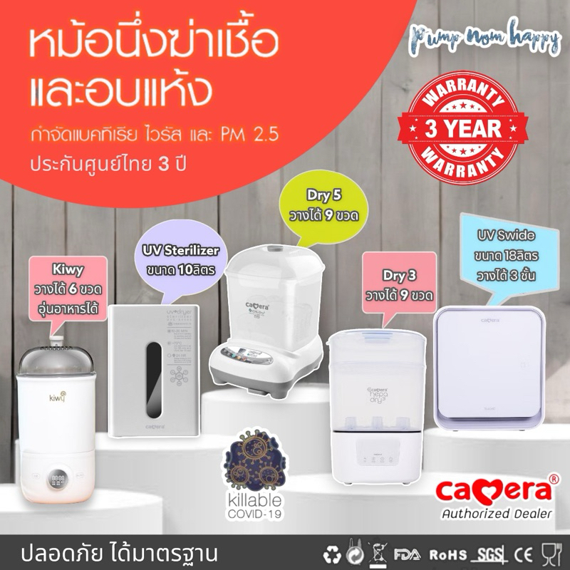 (ประกัน3ปี) Camera Baby เครื่องนึ่งขวดนม อบแห้ง / Kiwy / UV Sterilizer 10 ลิตร & Swide 18 ลิตร