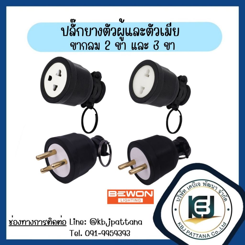 ปลั๊กตัวผู้ขากลม หุ้มยาง 2ขา และ 3ขา BEWON