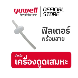 ฟิลเตอร์เครื่องดูดเสมหะ Suction Filter สำหรับต่อกับเครื่องดูดเสมหะ ทุกรุ่นของ YUWELL