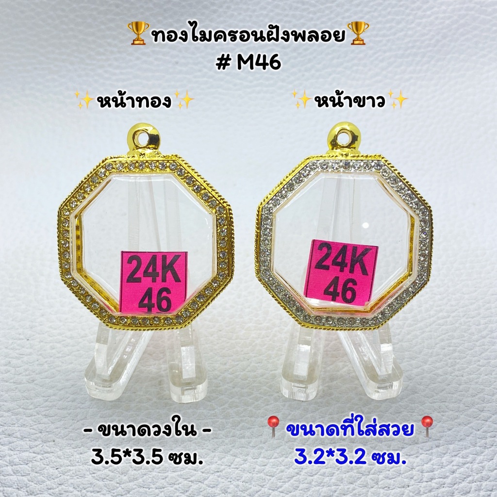 M46 ตลับพระ กรอบพระทองไมครอนฝังพลอย เหรียญกลม8เหลี่ยมใหญ่ หลวงปู่ศิลา ขนาดวงใน 3.5*3.5 ซม. ขนาดใส่สวย 3.2*3.2 ซม.