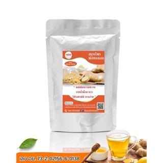 ขิงผงแท้ 100% พ่อทองเอก ไม่มีตะกอน ไม่มีน้ำตาล รสชาติเข้มข้น…