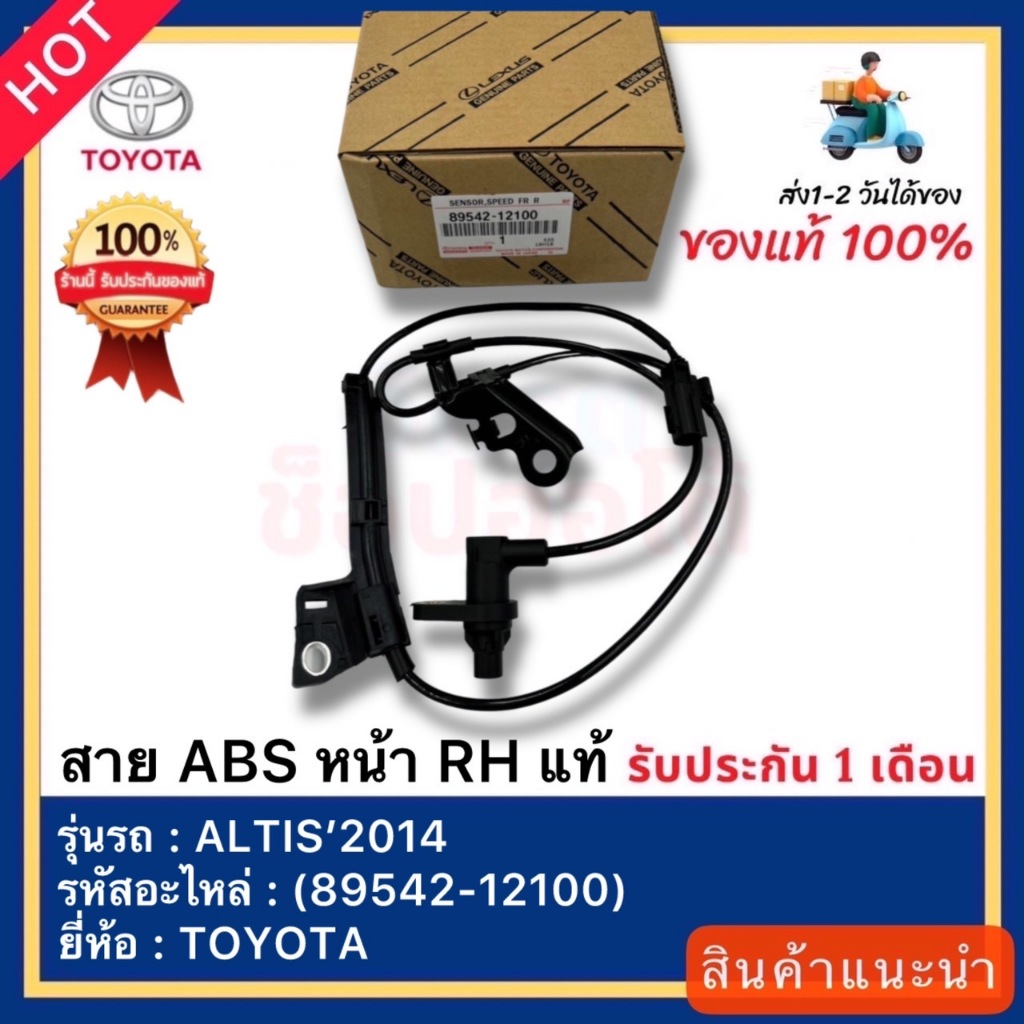 สาย ABS หน้า RH แท้(89542-12100)ยี่ห้อ TOYOTA รุ่น ALTIS’2014