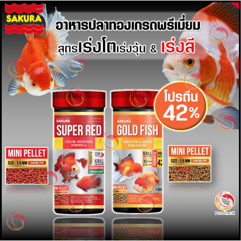 🐟🔥EXP.2027🔥 อาหารปลา SAKURA 🔴SUPER RED (เร่งแดง) และ 🟠GROWTH&JELLY (เร่งโต+เร่งวุ้น) และ ขนาด 100 กรัม