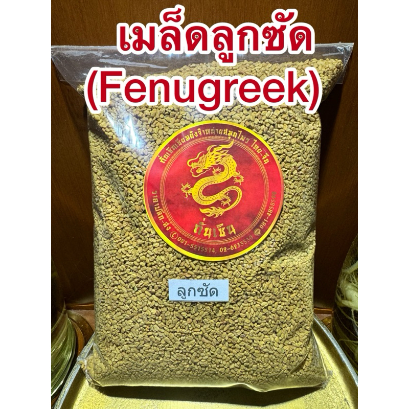 เมล็ดลูกซัด (Fenugreek)ฟีนูกรีก โอวปา เมล็ดลูกซัด ลูกซัด