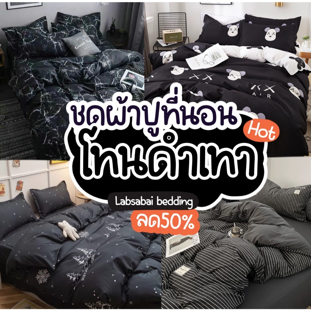 ใหม่ชุดผ้าปูที่นอน NEW โทนดำเข้มๆ ครบเซต 6 ชิ้น ขนาด 3.5-6ฟุต พร้อมผ้านวม