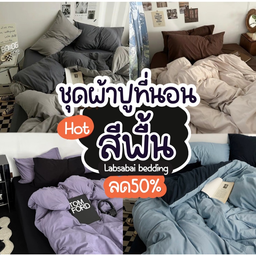 ชุดผ้าปูที่นอนโทนสีพื้น+ทูโทน