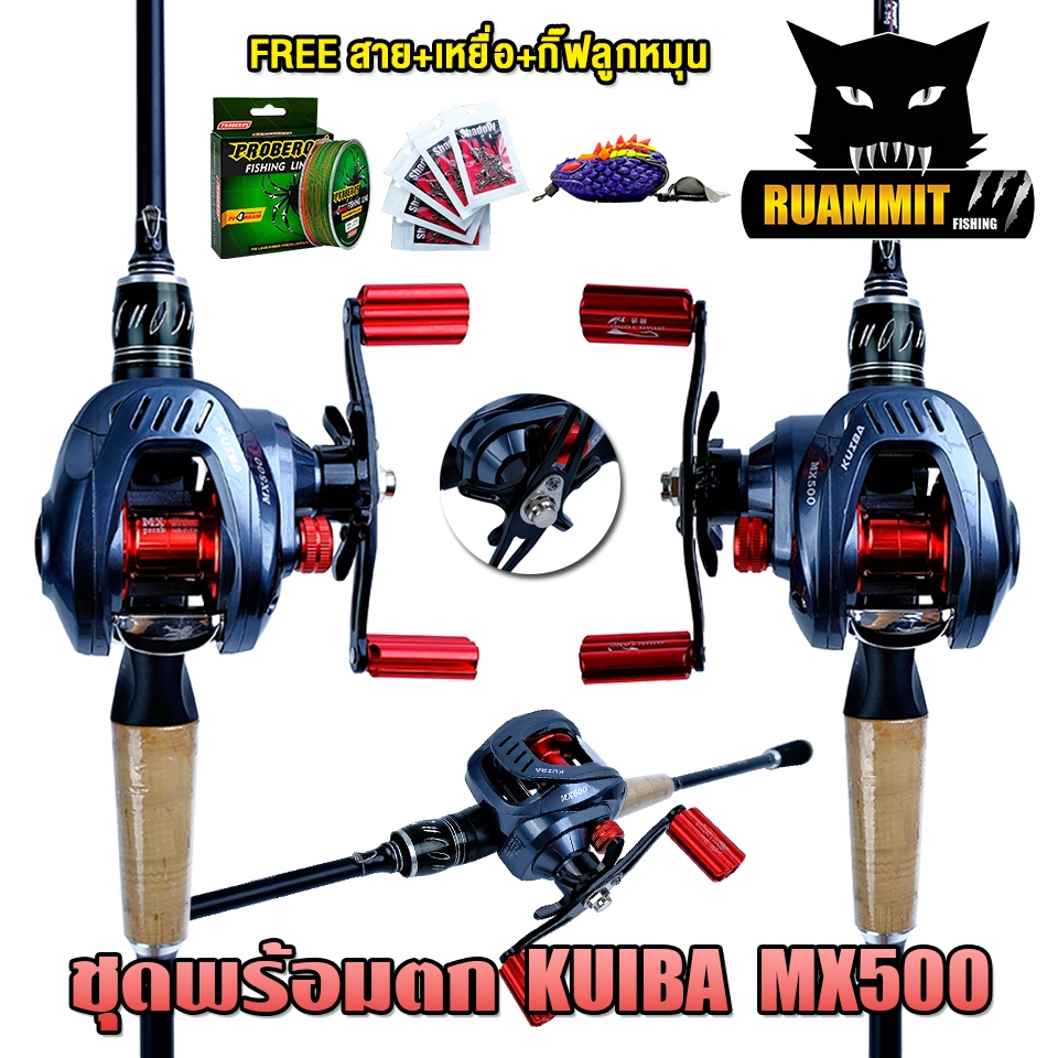 เซตพร้อมตก ชุดเบท  KUIBA MX500 รอบ 7.2:1 รอก+คัน แถมสาย เหยื่อยาง1ตัว ชุดกิ๊ฟลูกหมุน