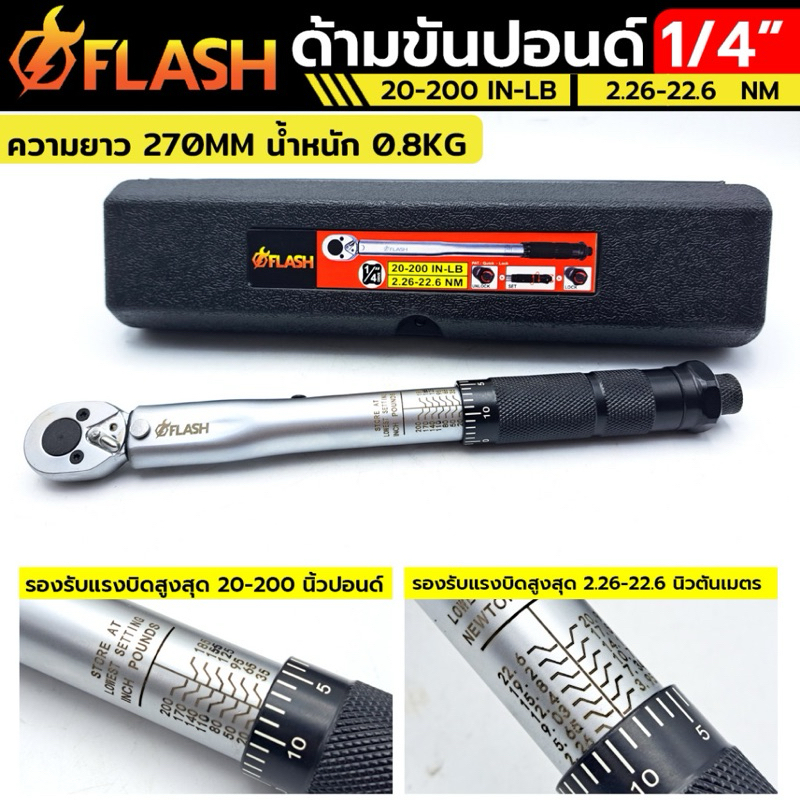 FLASH ประแจปอนด์ ด้ามขันปอนด์ 1/4"  Dr.1/4" ความยาว 270MM น้ำหนัก 0.8KG หน่วยวัดหลักด้านหน้า 20-200 