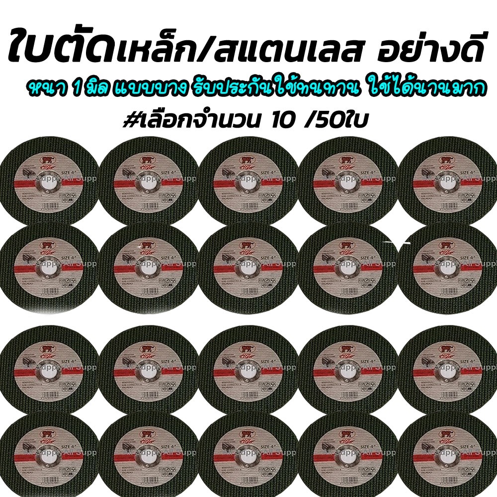 ใบตัด4นิ้ว ใบตัด /ใบตัดเหล็ก /ใบตัดสแตนเลส ตราเสือ เกรดเอ ขนาด 4 นิ้ว #จำนวน 10 ชิ้น ไม่รวมค่าขนส่ง
