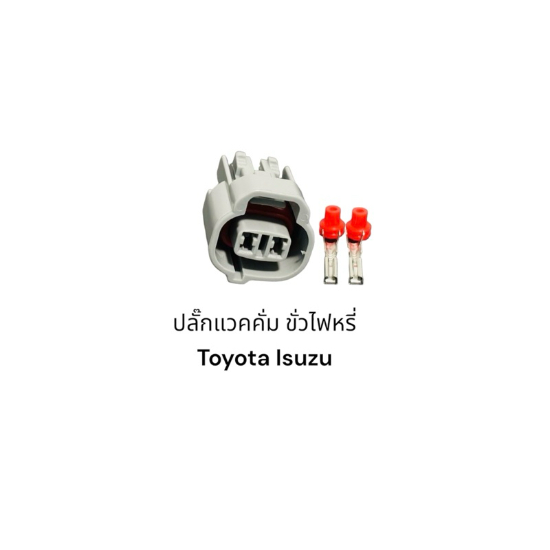 ปลั๊กแวคคั่ม ขั่วไฟหรี่ Toyota Isuzu(และรุ่นอื่นๆที่เหมือนกัน)