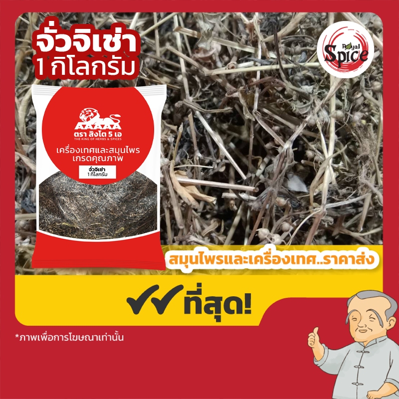 จั่วจิเช่า (หญ้าลิ้นงู) 白花蛇 ขนาด 1 กิโลกรัม